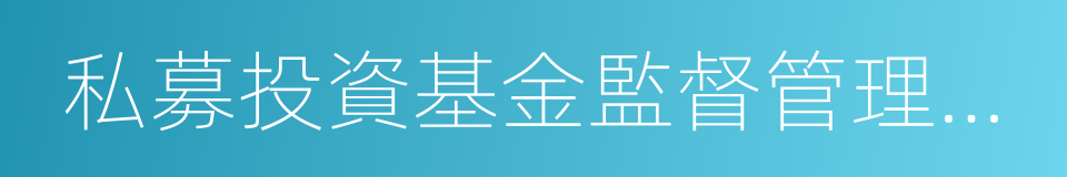 私募投資基金監督管理暫行辦法的同義詞