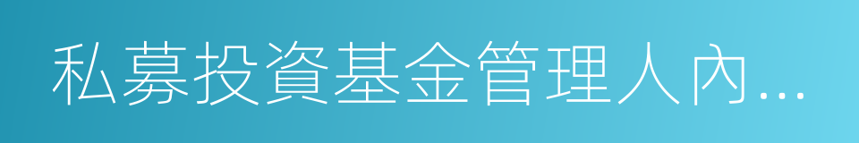 私募投資基金管理人內部控制指引的同義詞