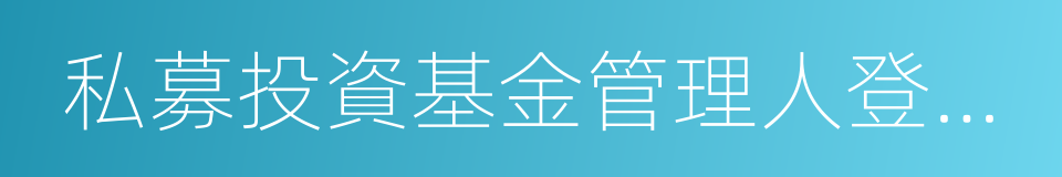 私募投資基金管理人登記和基金備案辦法的同義詞