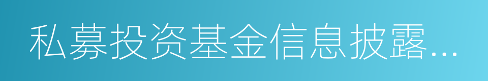 私募投资基金信息披露管理办法的同义词