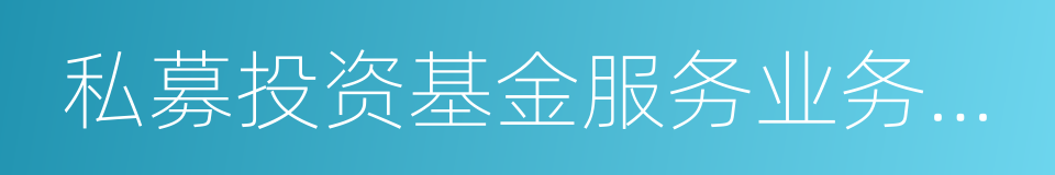 私募投资基金服务业务管理办法的同义词