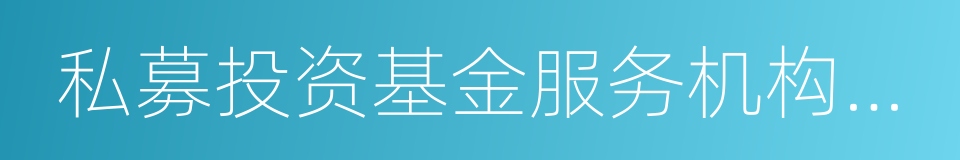 私募投资基金服务机构登记法律意见书指引的同义词