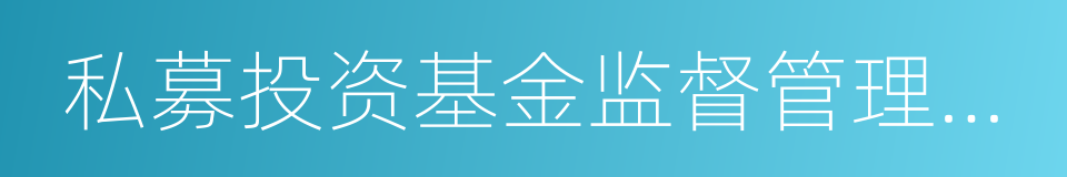 私募投资基金监督管理办法的同义词