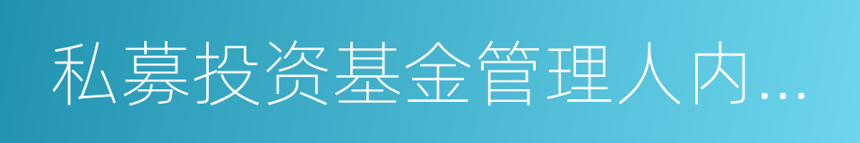 私募投资基金管理人内部控制指引的同义词