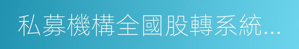 私募機構全國股轉系統做市業務試點評審方案的同義詞