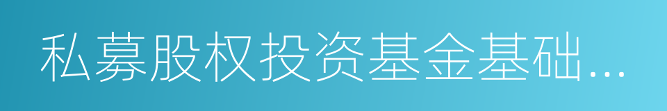 私募股权投资基金基础知识的同义词