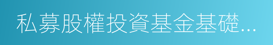 私募股權投資基金基礎知識的同義詞