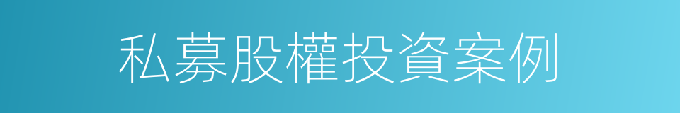 私募股權投資案例的同義詞
