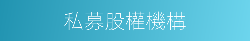 私募股權機構的同義詞