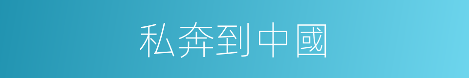 私奔到中國的同義詞