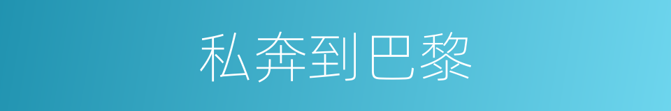 私奔到巴黎的同义词