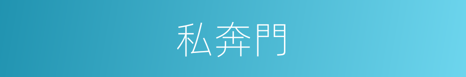 私奔門的同義詞