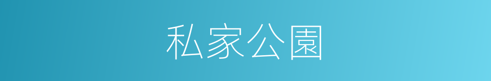 私家公園的同義詞