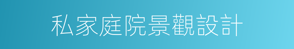 私家庭院景觀設計的同義詞