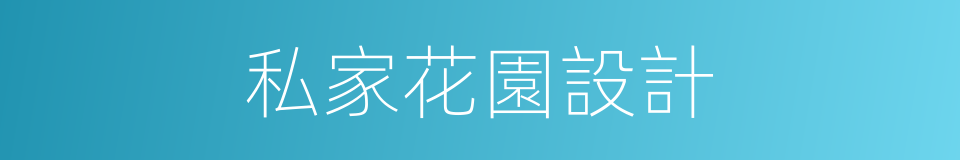 私家花園設計的同義詞