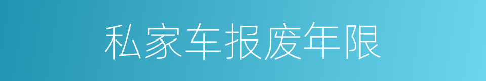 私家车报废年限的同义词