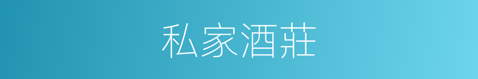 私家酒莊的同義詞