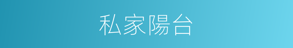 私家陽台的同義詞