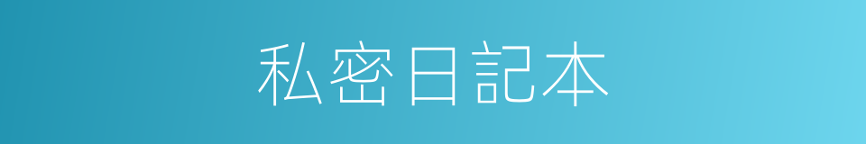 私密日記本的同義詞