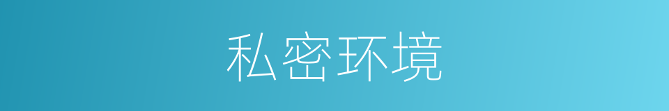 私密环境的同义词