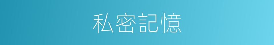 私密記憶的同義詞