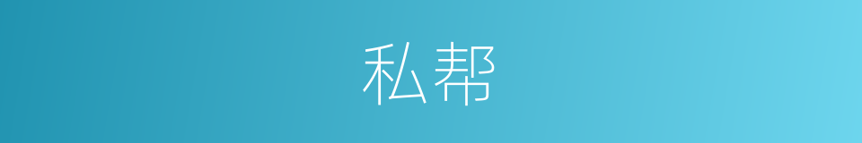 私帮的同义词