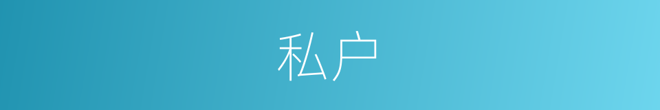 私户的同义词