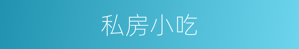 私房小吃的同义词