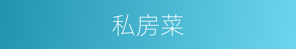 私房菜的意思