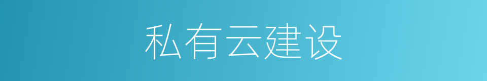 私有云建设的同义词