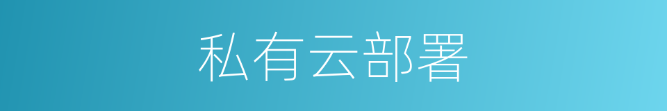 私有云部署的同义词