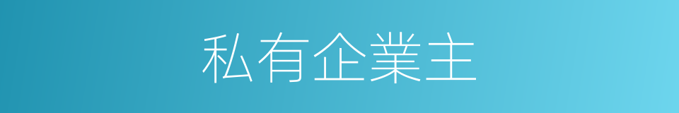 私有企業主的同義詞