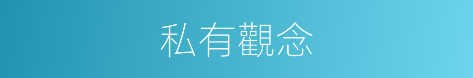 私有觀念的意思