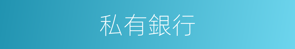 私有銀行的同義詞