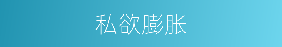 私欲膨胀的同义词