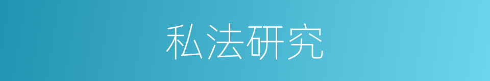 私法研究的同义词