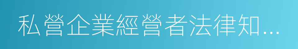 私營企業經營者法律知識讀本的同義詞