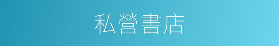 私營書店的同義詞