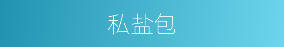 私盐包的意思