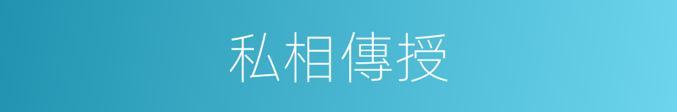 私相傳授的意思