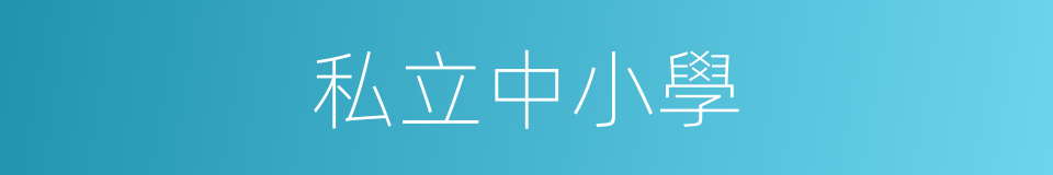 私立中小學的同義詞