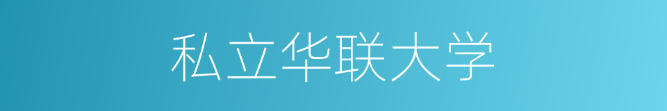 私立华联大学的同义词