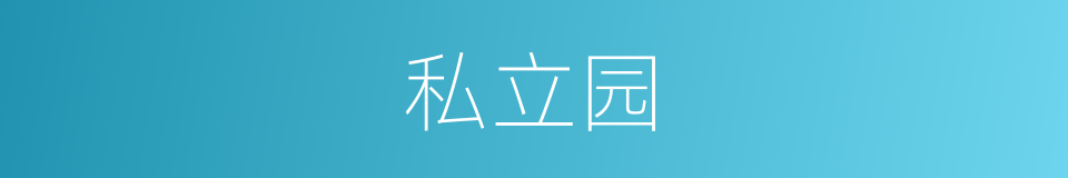 私立园的同义词