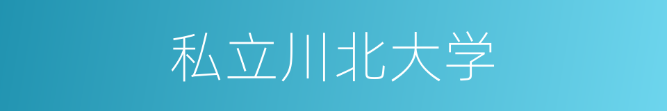 私立川北大学的同义词