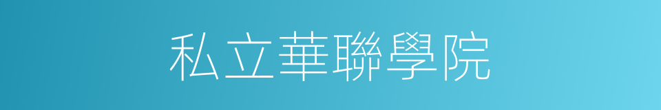 私立華聯學院的同義詞