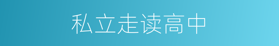 私立走读高中的同义词