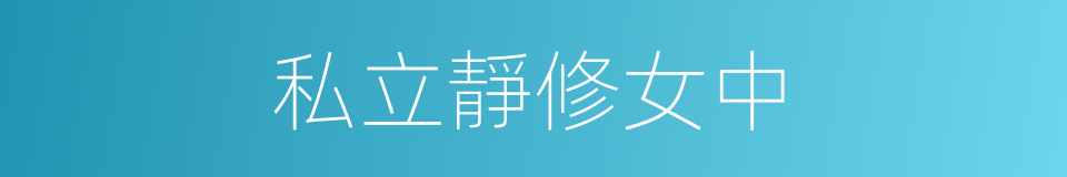 私立靜修女中的同義詞