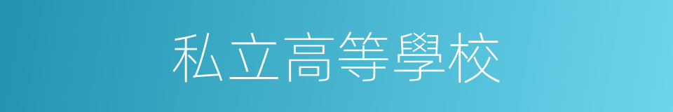 私立高等學校的同義詞