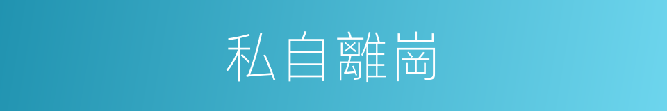 私自離崗的同義詞