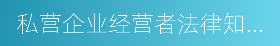私营企业经营者法律知识读本的同义词